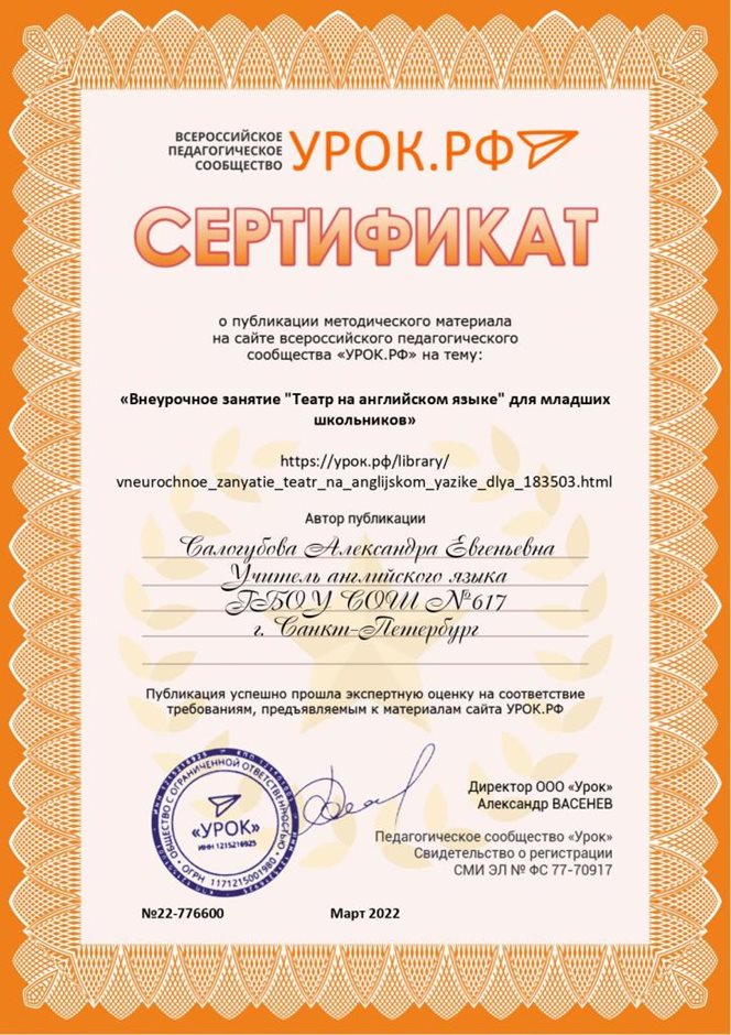 2021-2022 Салогубова А.Е. (Сертификат Театр на англ.языке)